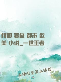 校园 春色 都市 欧美 小说